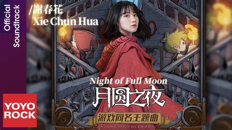 月圓之夜 破解|月圆之夜最新全DLC解锁补丁